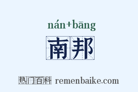 南邦是什么意思的图片